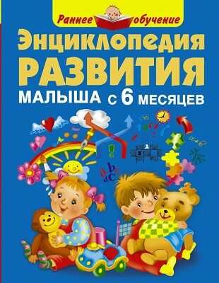 Энциклопедия развития малыша с 6 месяцев. Малышкина М.В., производитель АСТ , ISBN 978-5-17083-690-1 № 1