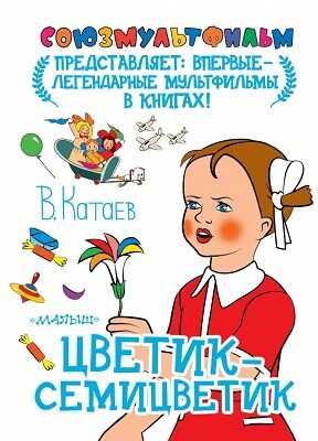 Цветик-семицветик, производитель АСТ , ISBN 978-5-17078-196-6 № 1