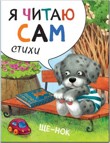 Щенок (Я читаю сам. Стихи), производитель МОЗАИКА kids , ISBN 978-5-43151-454-8 № 1