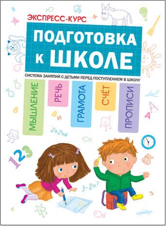 Подготовка к школе (Экспресс-курс), производитель МОЗАИКА kids , ISBN 978-5-43151-908-6 № 1