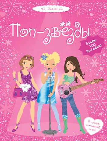 Поп-звёзды. Супернаклейки, производитель Махаон , ISBN 978-5-38901-497-8 № 1