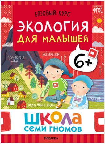 Базовый курс. Окружающий мир 6+ (Школа Семи Гномов. Базовый курс), 6 книг + развивающие материалы, производитель МОЗАИКА kids , ISBN 978-5-43153-928-2 № 2