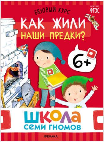 Базовый курс. Окружающий мир 6+ (Школа Семи Гномов. Базовый курс), 6 книг + развивающие материалы, производитель МОЗАИКА kids , ISBN 978-5-43153-928-2 № 6