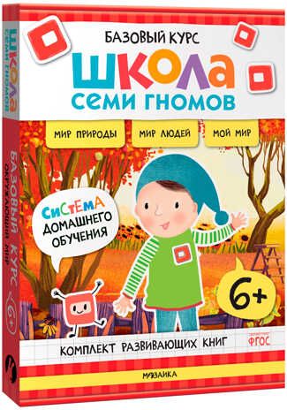 Базовый курс. Окружающий мир 6+ (Школа Семи Гномов. Базовый курс), 6 книг + развивающие материалы, производитель МОЗАИКА kids , ISBN 978-5-43153-928-2 № 1