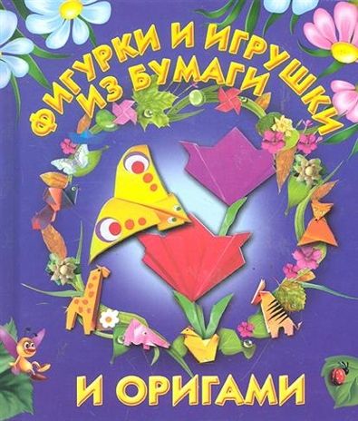 Фигурки и игрушки из бумаги и оригами. Долженко Г.И. Любимая книжка, производитель АСТ , ISBN 978-5-77971-657-4 № 1