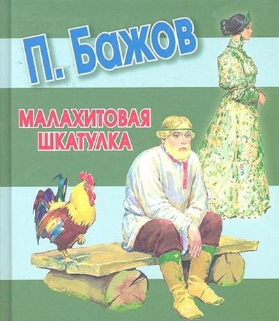 Малахитовая шкатулка. Бажов П.П. Любимая книжка, производитель АСТ , ISBN 978-5-17076-006-0 № 1