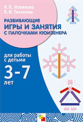 Развивающие игры и занятия с палочками Кюизенера, производитель МОЗАИКА-СИНТЕЗ , ISBN 978-5-86775-638-3 № 1