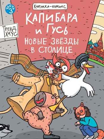 Книжка-комикс. Капибара и Гусь. Том 3. Новые звёзды в столице., производитель Проф-Пресс , ISBN 978-5-37835-425-2 № 1