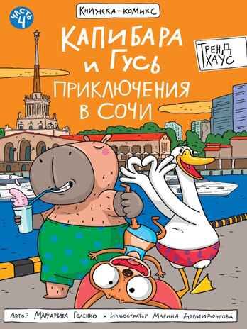 Книжка-комикс.. Капибара и Гусь. Том 4. Приключения в Сочи., производитель Проф-Пресс , ISBN 978-5-37835-482-5 № 1