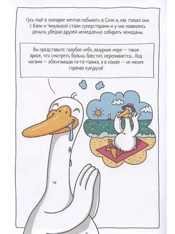 Книжка-комикс.. Капибара и Гусь. Том 4. Приключения в Сочи., производитель Проф-Пресс , ISBN 978-5-37835-482-5 № 2