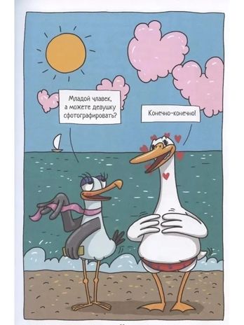 Книжка-комикс.. Капибара и Гусь. Том 4. Приключения в Сочи., производитель Проф-Пресс , ISBN 978-5-37835-482-5 № 3