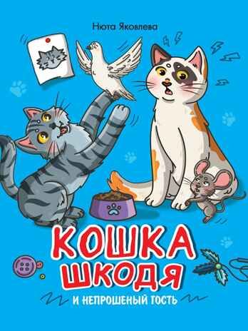Кошка Шкодя и непрошенный гость., производитель Проф-Пресс , ISBN 978-5-37835-463-4 № 1