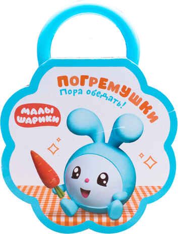 Пора обедать! (Малышарики. Погремушки), производитель МОЗАИКА kids , ISBN 978-5-43151-289-6 № 1