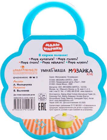 Пора обедать! (Малышарики. Погремушки), производитель МОЗАИКА kids , ISBN 978-5-43151-289-6 № 4