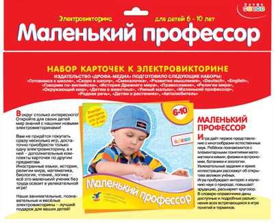 Набор карточек. Маленький профессор., производитель Дрофа-медиа, ISBN 460-7-14737-670-6 № 1