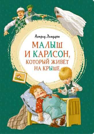 Малыш и Карлсон, который живёт на крыше. Линдгрен А. Яркая ленточка, производитель Махаон , ISBN 978-5-38916-102-3 № 1