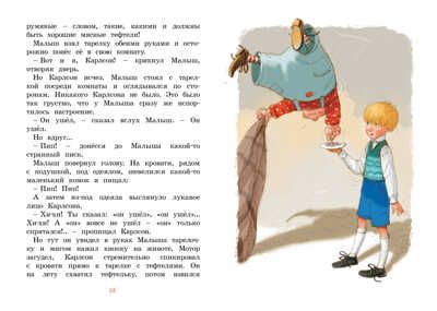 Малыш и Карлсон, который живёт на крыше. Линдгрен А. Яркая ленточка, производитель Махаон , ISBN 978-5-38916-102-3 № 5