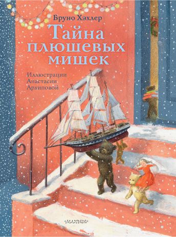 Тайна плюшевых мишек. Хэхлер Б. Сокровища мировой литературы для детей, производитель АСТ , ISBN 978-5-17115-943-6 № 1