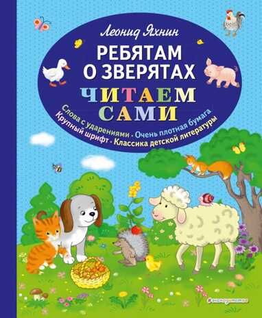 Ребятам о зверятах (ил. С. Адалян). Яхнин Л.Л. Читаем сами, производитель Эксмо , ISBN 978-5-04100-482-8 № 1