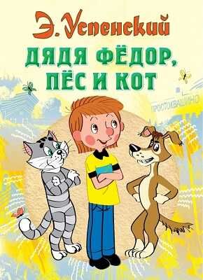 Дядя Федор, пес и кот. Успенский Э.Н., производитель АСТ , ISBN 978-5-17077-363-3 № 1