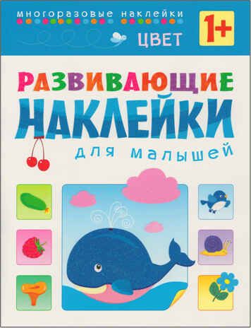 Цвет (Развивающие наклейки для малышей), книга с многоразовыми наклейками, производитель МОЗАИКА kids , ISBN 978-5-43150-357-3 № 1