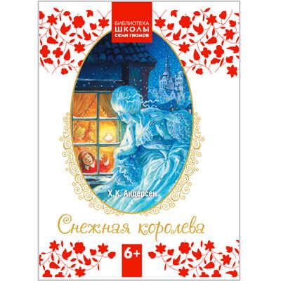  Снежная королева (Библиотека ШСГ 6+), производитель МОЗАИКА kids , ISBN 978-5-43150-083-1 № 1