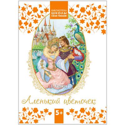  Аленький цветочек (Библиотека ШСГ 5+), производитель МОЗАИКА kids , ISBN 978-5-43150-130-2 № 1