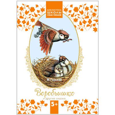  Воробьишко и другие сказки (Библиотека ШСГ 5+), производитель МОЗАИКА kids , ISBN 978-5-43150-082-4 № 1
