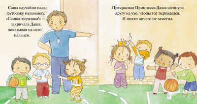 Прекрасная принцесса. Как Даша научилась дружить, производитель МОЗАИКА kids , ISBN 978-5-43150-160-9 № 2