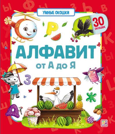 Умные окошки. Алфавит, производитель Malamalama (Маламалама), ISBN 978-5-00134-690-6 № 1
