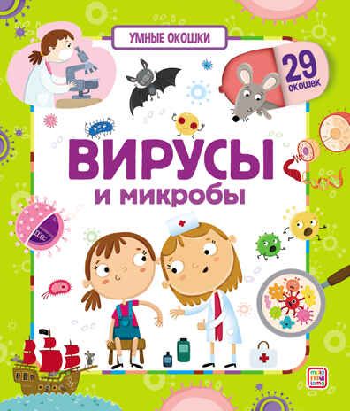 Умные окошки. Вирусы и микробы, производитель Malamalama (Маламалама), ISBN 978-5-00134-691-3 № 1