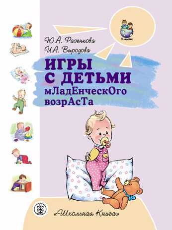 Разенкова Ю.А, Игры с детьми младенческого возраста, производитель Школьная Книга , ISBN 978-5-00013-027-8 № 1