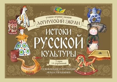 Истоки русской культуры. Игровое пособие к Логическому экрану IV, арт. 4680000430692, производитель Корвет, ISBN 468-0-00043-062-3 № 1