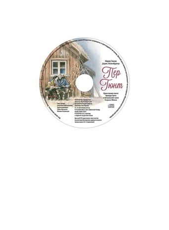 Музыкальная классика для детей. Пер Гюнт с CD и QR-кодом, производитель Контэнт, ISBN 978-5-91906-923-2 № 4