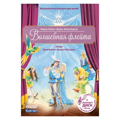Музыкальная классика для детей. Волшебная флейта с CD и QR-кодом, производитель Контэнт, ISBN 978-5-91906-924-9 № 1