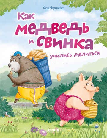 Книжки-картинки. Как Медведь и Свинка учились делиться, производитель Клевер (Clever) , ISBN 978-5-00252-064-0 № 1