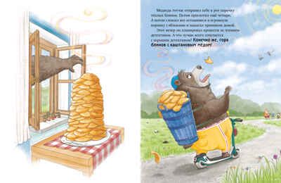 Книжки-картинки. Как Медведь и Свинка учились делиться, производитель Клевер (Clever) , ISBN 978-5-00252-064-0 № 5