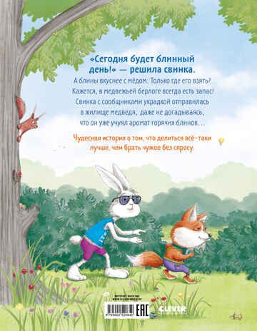 Книжки-картинки. Как Медведь и Свинка учились делиться, производитель Клевер (Clever) , ISBN 978-5-00252-064-0 № 7