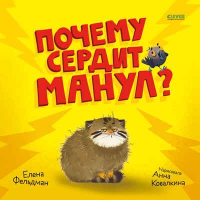 Книжки-картинки. Почему сердит манул?/Фельдман Е., производитель Клевер (Clever) , ISBN 978-5-00252-190-6 № 1