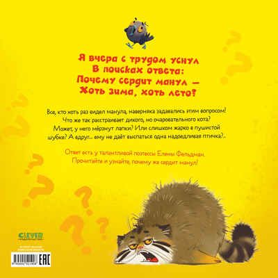 Книжки-картинки. Почему сердит манул?/Фельдман Е., производитель Клевер (Clever) , ISBN 978-5-00252-190-6 № 7
