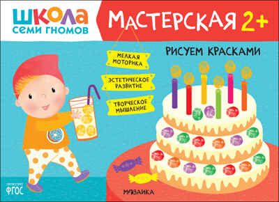 Рисуем красками 2+ (Школа Семи Гномов. Мастерская), развивающий альбом для творчества, производитель МОЗАИКА kids , ISBN 978-5-43152-080-8 № 1