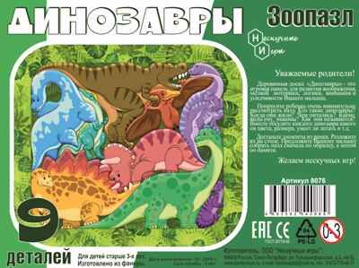 Зоопазл "Динозавры" 9 дет.(дерево)арт.8076/30, производитель ТД БЭМБИ, ISBN 468-3-58254-088-9 № 2