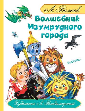 Волшебник Изумрудного города. Волков с ил. Владимирского, производитель АСТ , ISBN 978-5-17089-231-0 № 1