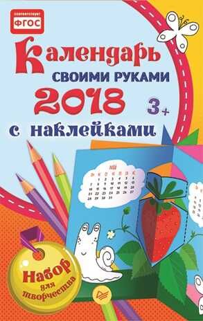 Календарь своими руками 2018. Набор для творчества c наклейками. Новогодние подарки и поделки, производитель Питер , ISBN 978-5-00116-013-7 № 1