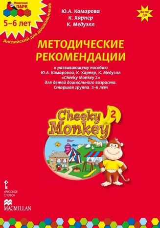 Cheeky Monkey 2. Методические рекомендации к развивающему пособию для детей дошкольного возраста. Старшая группа. 5-6 лет. ФГОС ДО. Комарова Ю.А., Харпер К., Медуэлл К. Английский для дошкольников, производитель Русское слово , ISBN 978-5-00007-984-3 № 1