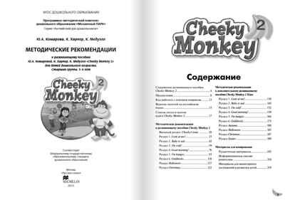 Cheeky Monkey 2. Методические рекомендации к развивающему пособию для детей дошкольного возраста. Старшая группа. 5-6 лет. ФГОС ДО. Комарова Ю.А., Харпер К., Медуэлл К. Английский для дошкольников, производитель Русское слово , ISBN 978-5-00007-984-3 № 2
