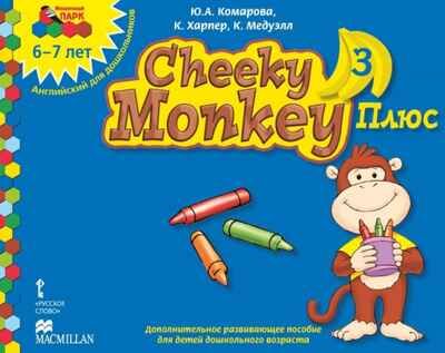 Cheeky Monkey 1/2/3 — комплекты развивающих материалов для изучения английского языка, адресованные детям дошкольного возраста:¶уровень 1: средняя группа, 4—5 лет;¶уровень 2: старшая группа, 5—6 лет;¶уровень 3: подготовительная к школе группа, 6—7 ле, производитель Русское слово , ISBN 978-5-00092-786-1 № 1