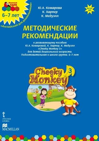 Cheeky Monkey 3. Методические рекомендации к развивающему пособию для детей дошкольного возраста. Подготовительная к школе группа. 6–7 лет. ФГОС ДО. Комарова Ю.А., Харпер К., Медуэлл К. Английский для дошкольников, производитель Русское слово , ISBN 978-5-00007-961-4 № 1