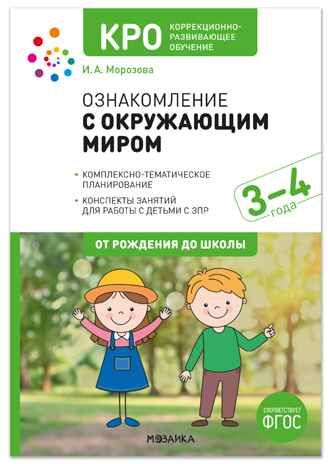 КРО. Ознакомление с окружающим миром. 3-4 года. Конспекты занятий. ФГОС.ФОП, производитель МОЗАИКА-СИНТЕЗ , ISBN 978-5-43154-917-5 № 1