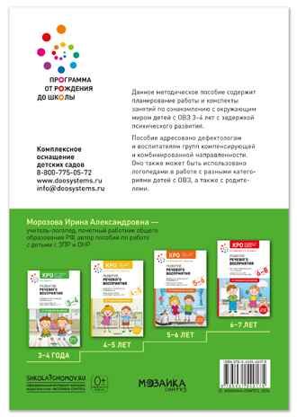 КРО. Ознакомление с окружающим миром. 3-4 года. Конспекты занятий. ФГОС.ФОП, производитель МОЗАИКА-СИНТЕЗ , ISBN 978-5-43154-917-5 № 7